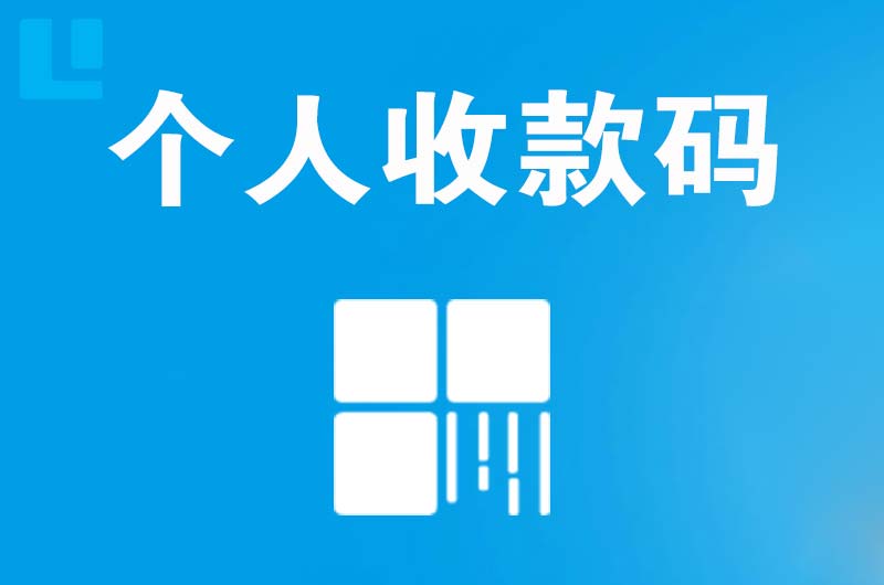 清镇拉卡拉个人收款码