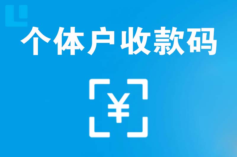 清镇拉卡拉个体户收款码